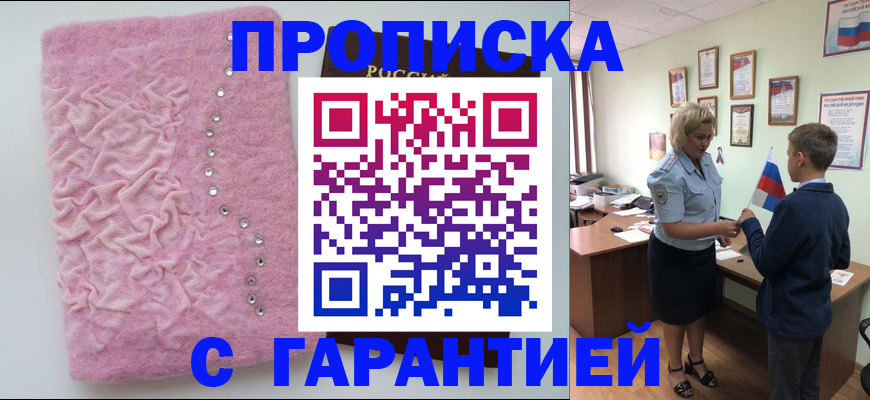 прописка штамп в Енисейске