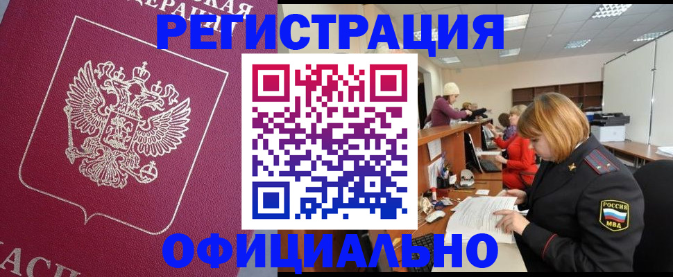 временная прописка в Енисейске